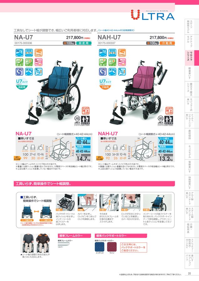 日進医療器 車いす・福祉用具総合カタログ Vol_17-2