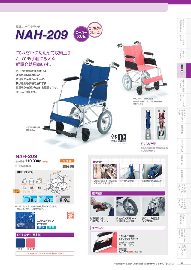 日進医療器 車いす・福祉用具総合カタログ Vol_17-2