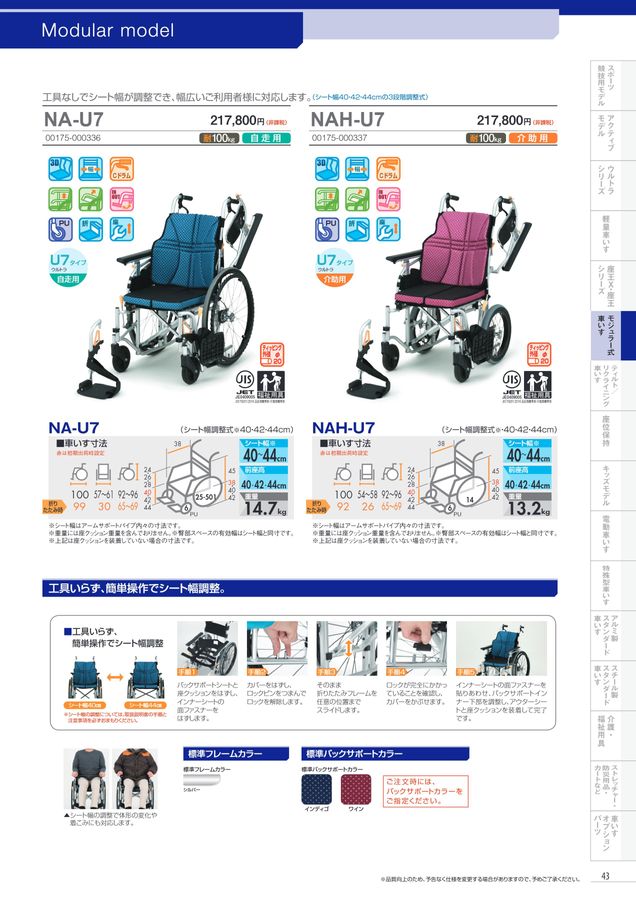 日進医療器 車いす・福祉用具総合カタログ Vol_17-2