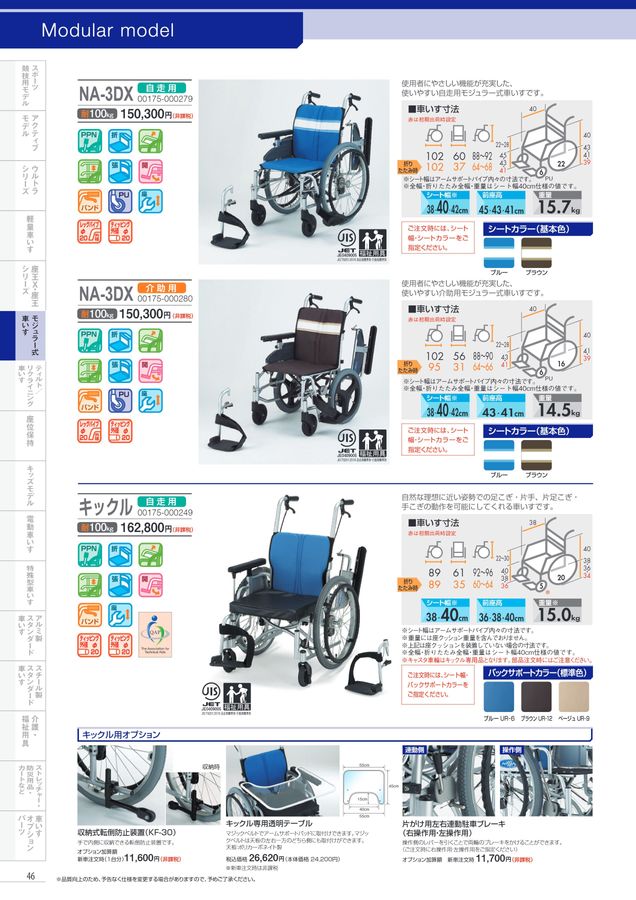 日進医療器 車いす・福祉用具総合カタログ Vol_17-2