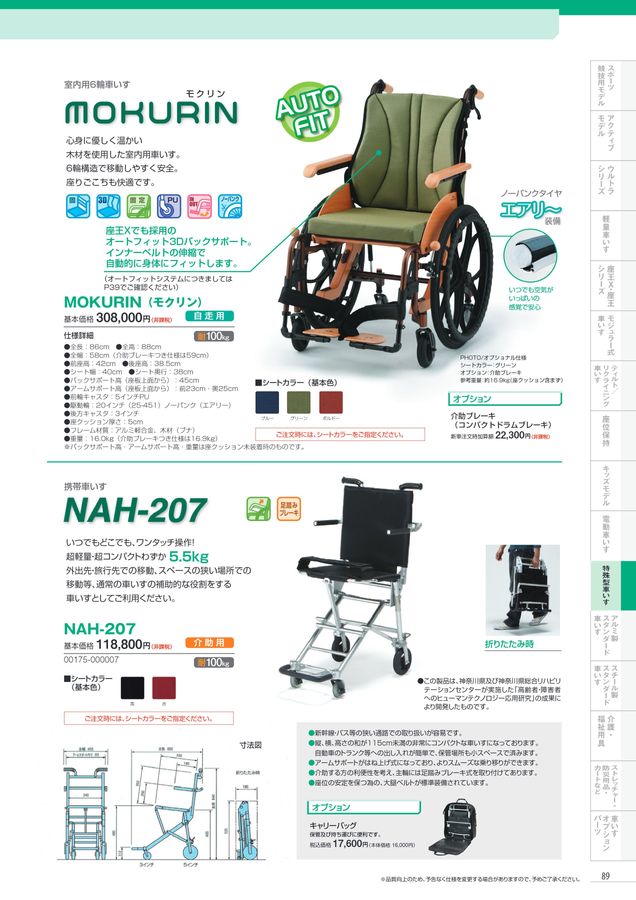 日進医療器 車いす・福祉用具総合カタログ Vol_17-2