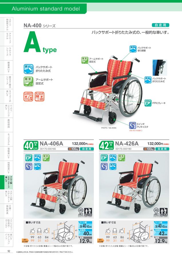 日進医療器 車いす・福祉用具総合カタログ Vol_17-2