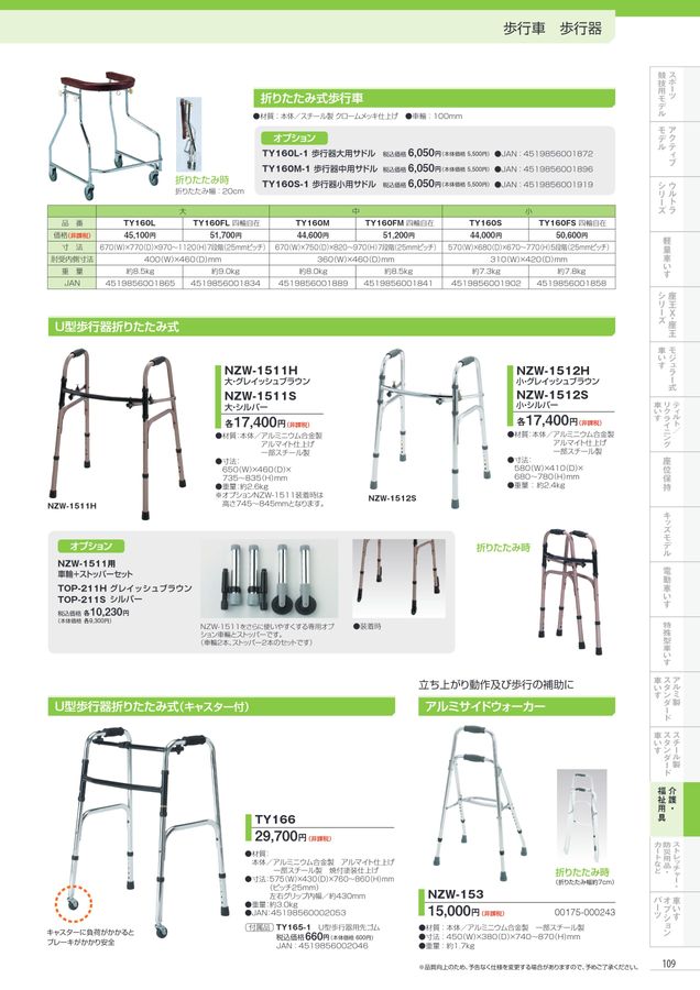 日進医療器 車いす・福祉用具総合カタログ Vol_17-2