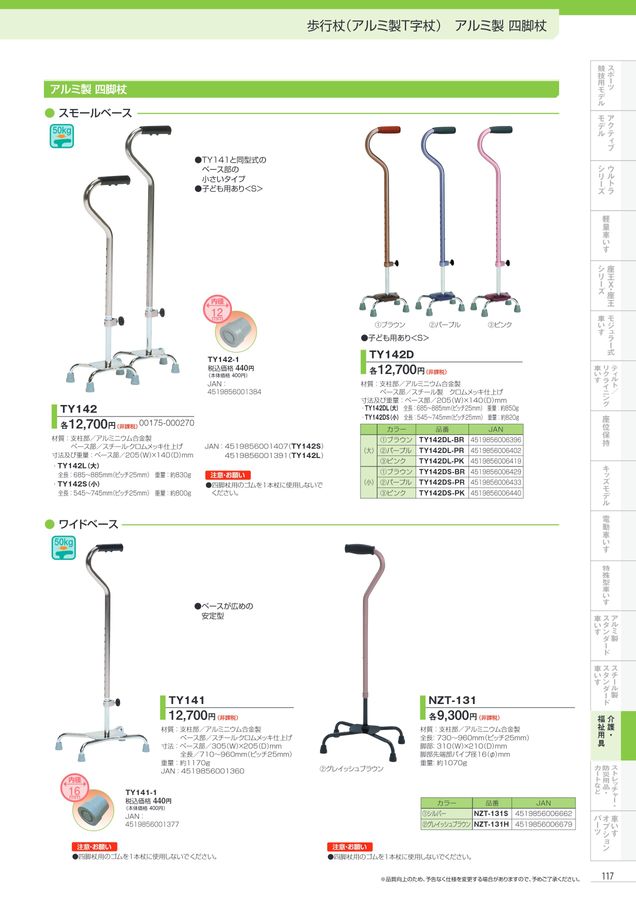 日進医療器 車いす・福祉用具総合カタログ Vol_17-2