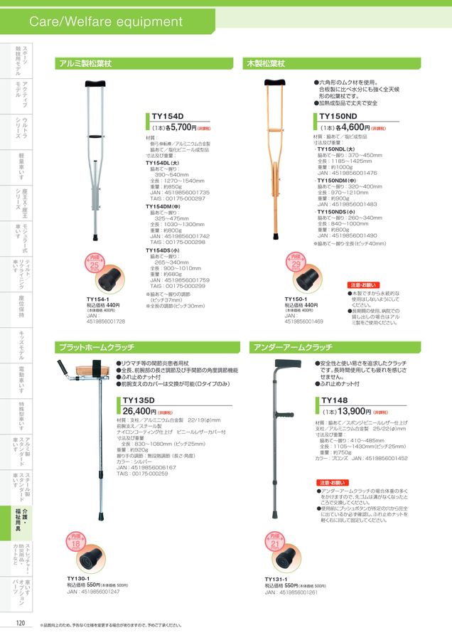 日進医療器 車いす・福祉用具総合カタログ Vol_17-2