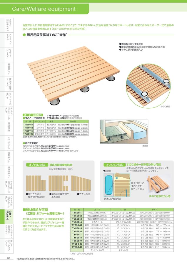 日進医療器 車いす・福祉用具総合カタログ Vol_17-2