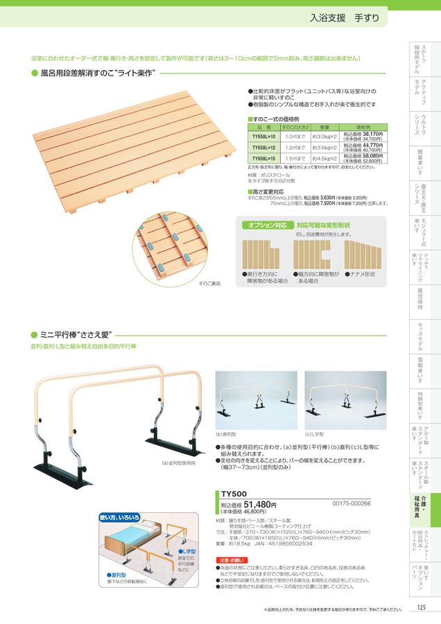 日進医療器 車いす・福祉用具総合カタログ Vol_17-2