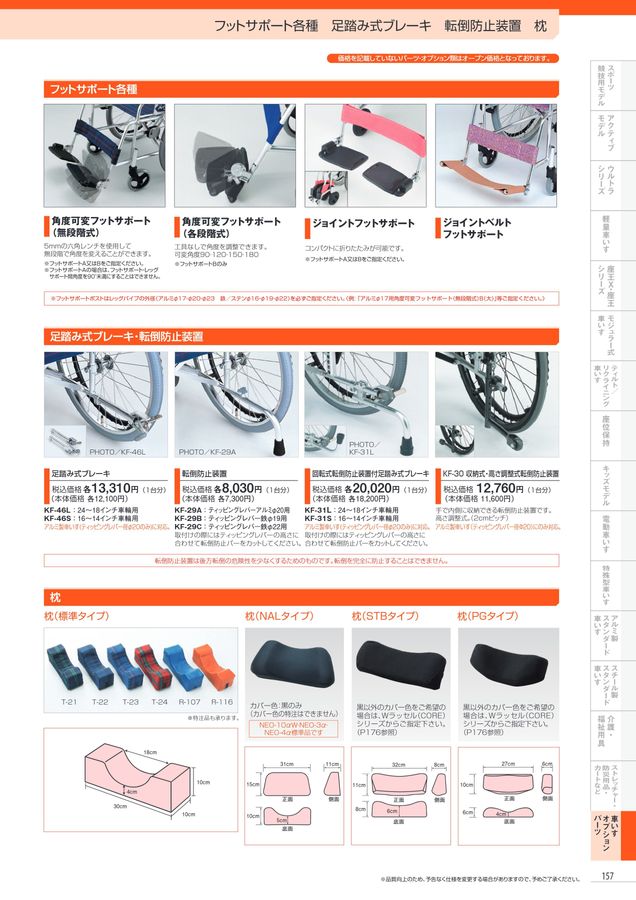 日進医療器 車いす・福祉用具総合カタログ Vol_17-2