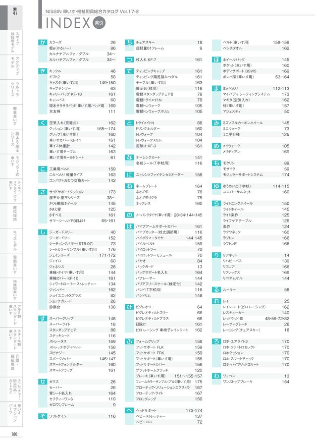 日進医療器 車いす・福祉用具総合カタログ Vol_17-2