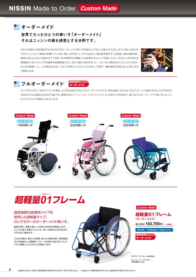 日進医療器 車いす・福祉用具総合カタログ Vol_18