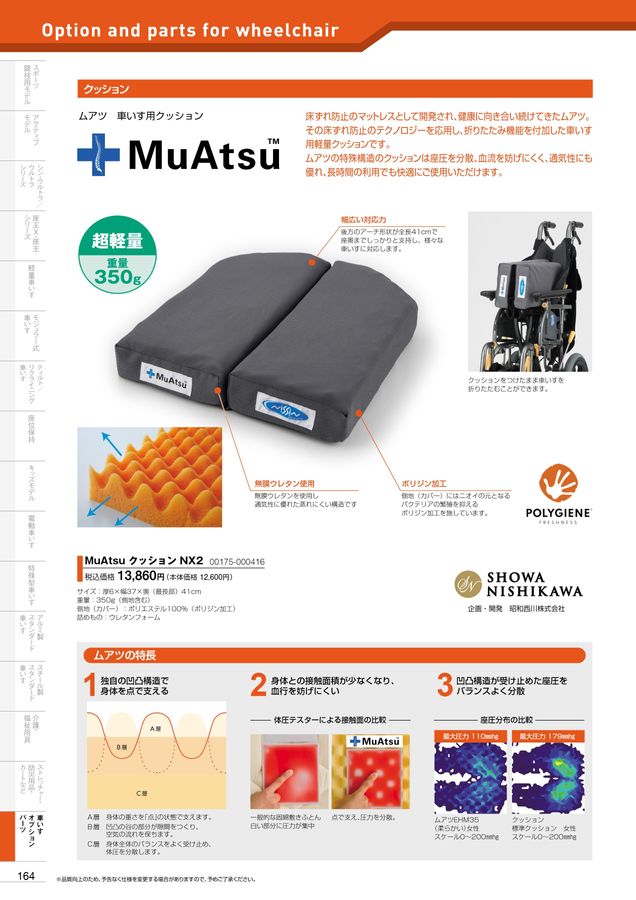 日進医療器) MuAtsuクッションNX2 車椅子 クッション ムアツ 