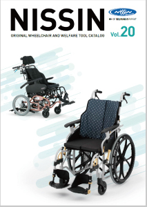 車いす・福祉用具総合カタログ Vol.20